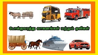 போக்குவரத்து வாகனங்கள் மற்றும் ஒலிகள்| Learn Transport Vehicles name in Tamil for kids