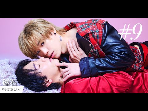 【BL】磁石(Magnet) - SHIROSE(WHITE JAM) #bl #boyslove #shirose