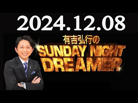 有吉弘行のSUNDAY NIGHT DREAMER 2024年12月08日