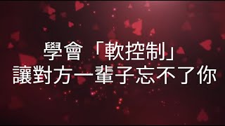 學會「軟控制」讓對方一輩子忘不了你#心理学 #親密關係 #感情 #恋爱 #愛情 #內在渴望 #情感