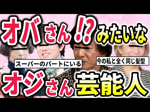 【爆笑画像】オバさん化するオジさん芸能人【ガルちゃんゆっくり】