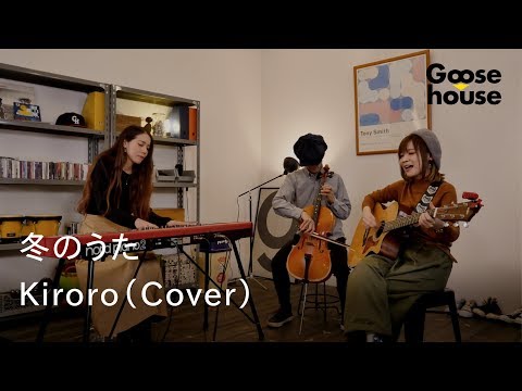 冬のうた／Kiroro（Cover）