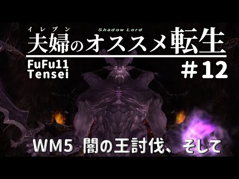 FF11夫婦のオススメ転生 #12(S1終) ～ＷＭ5 骨→闇の王討伐、そして～