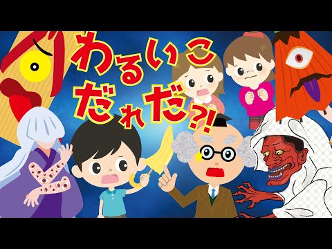 【わるいこだれだ】くつを大事にしない子だれだ？かえらないこ だれだ？傘をこわすこ だれだ？どろぼうは　だれだ？妖怪達がわるい子にお仕置きしちゃうよ！【ようかい博士】ねないこだれだ