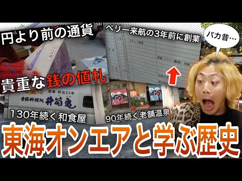 東海オンエアと学ぶ歴史集１【解説あり】