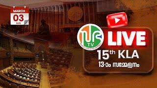 പതിനഞ്ചാം കേരള നിയമസഭ | പതിമൂന്നാം സമ്മേളനം | HD LIVE 03-03-2025 | 15th KLA | SESSION 13 | Sabha TV