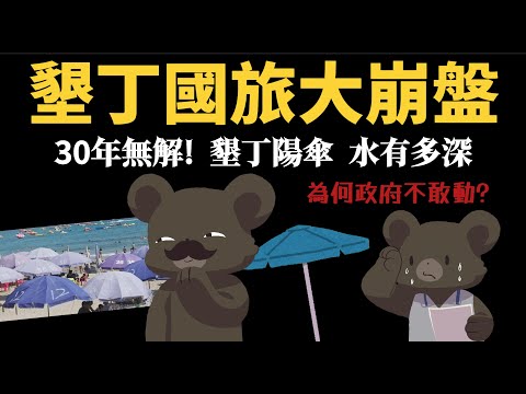 30年無解 【墾丁陽傘】水有多深? 墾丁國旅崩盤的真正原因