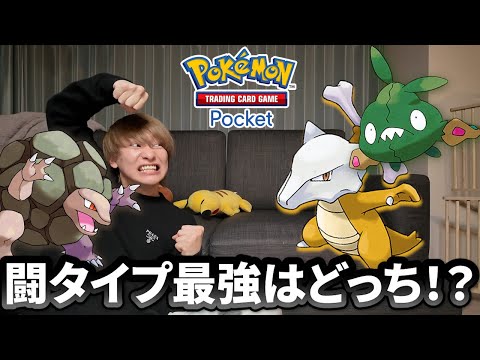 どっちが闘タイプ最強か決めるガチバトルを行います【ポケポケ】