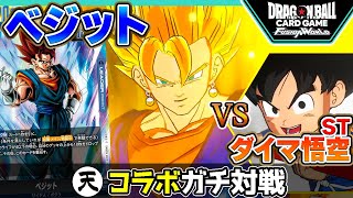 ベジットVS孫悟空(ミニ)：DA！ゲストとガチ対戦！【ドラゴンボールスーパーカードゲーム フュージョンワールド】