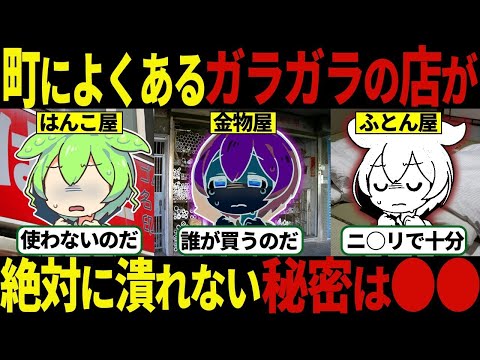 【総集編】いつもガラガラなのに潰れない店の秘密【ずんだもん＆ゆっくり解説】【作業用】