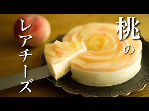 桃のレアチーズケーキの作り方！レモンゼリーでひんやりと！