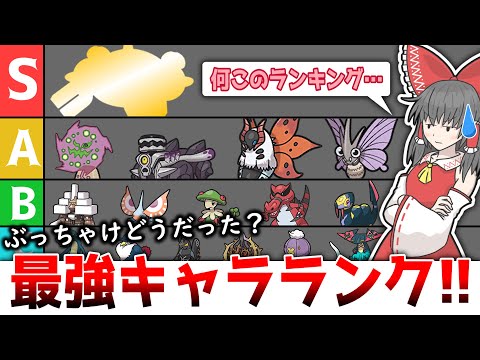 【総まとめ】今まで使ったポケモン達でキャラランク作ってみたら凄いメンツになった【ポケモンSV】【ゆっくり実況】