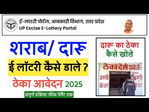 up sharab theka e lottery kaise dale , up excise e lottery 2025 26 कैसे डालें