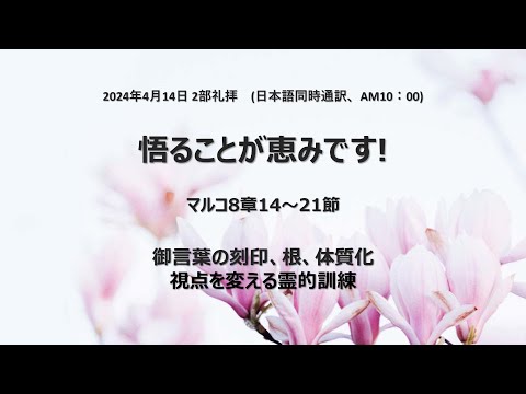 [イェウォン教会 日本語礼拝局] 2024.04.21 - 2部 全体礼拝 - 世界を変えた道しるべ！(使徒の働き11:19−30)