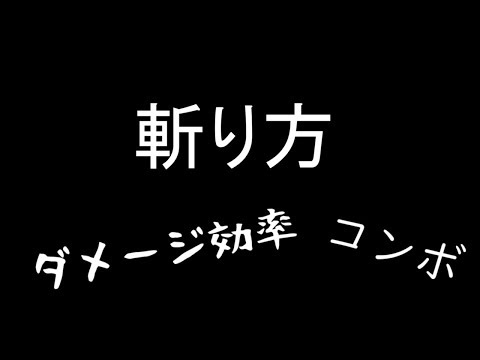 ﾀﾞﾒｰｼﾞ効率の良いコンボを考える スラアク編 パート２【MHW】