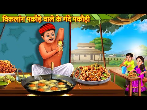 चग्गन हलवाई  बनाता था गंदे पकोड़े   | Hindi Stories | Moral Stories |Bedtime Moral Story