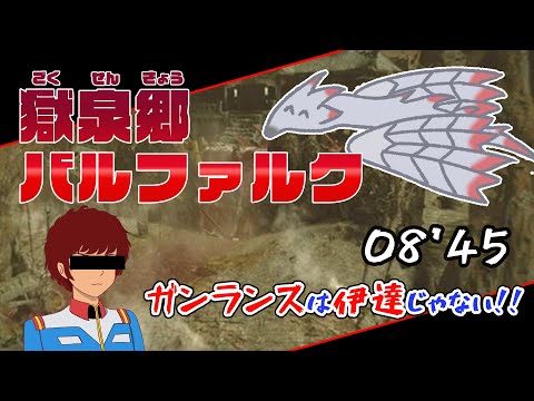 自分をアムロレイだと思いこんでいる一般ガンサー vs 強化バルファルク 8'45【モンハンライズ】