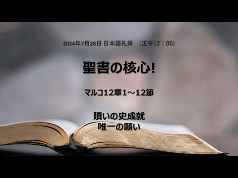 [イェウォン教会 日本語礼拝局] 2024.07.28 - 2部 全体礼拝  - 聖書の核心！(マルコの福音書12:1−12)