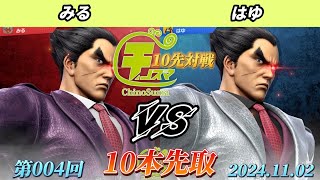 チノスマ10先対戦#4 - みる（カズヤ）vs はゆ（カズヤ）【スマブラSP】【ChinoSuma】