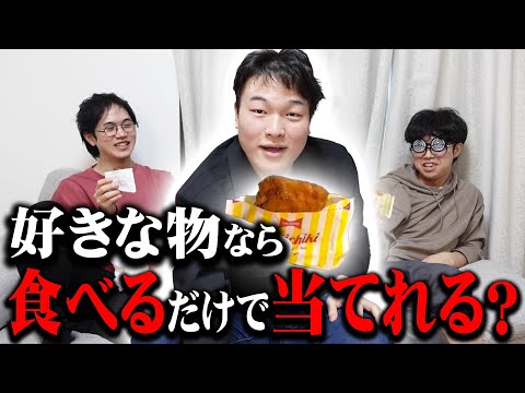 間違えたら一生封印！利き大好物チャレンジ