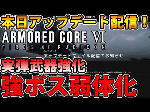 【アプデ解説】バルテウスやアイビスなど強ボス弱体化！ 他にも序盤の実弾武器が上方修正！【Armored Core Ⅵ】