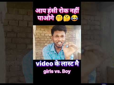 👌 आप हंसते रोक नहीं पाओगे 🤭 🤔 #funny short video🔥