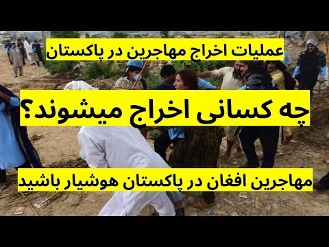 خبر فوری ! برسی خانه به خانه مهاجرین افغان در پاکستان علمیات گسترده اخراج مهاجرین افغان