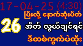 ယနေ့၏ တိုက်ရိုက်ထုတ်လွှင့်မှုရလဒ် |2D.17.03.2025