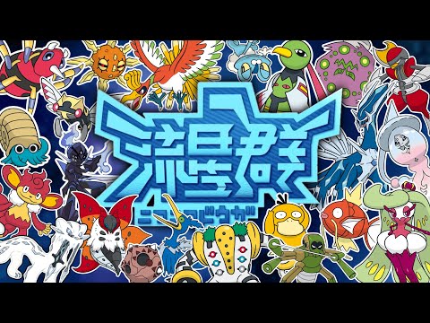 ニコニコ動画りゅうせいぐん【ポケモンMAD】