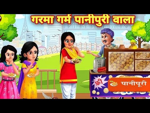 गरमा गरम पानी पुरी वाला |hindi story|moral story sas bahu ki kahaniya|hindi kahani