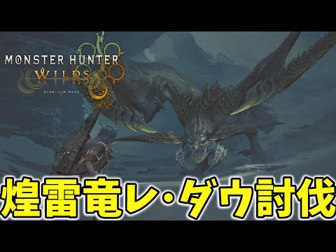 【MHワイルズ】メインモンスター「アルシュベルド」登場！レ・ダウ討伐戦へ【モンハンワイルズ】