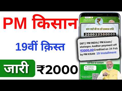 PM Kisan Yojana 19th Installment Payment Released | PM Kisan 19th Installment 2025 | आ गये 2000 रू