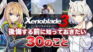 【ゼノブレイド3】プレイして分かった知っておくべき30のこと Tips集 【ネタバレ無し】