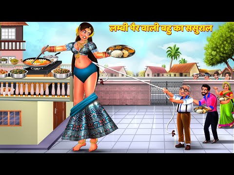 लम्बी पैर वाली बहु का ससुराल | Saas Bahu Kahani | Hindi Kahani | Hindi Story | Bedtime Story |Kahani