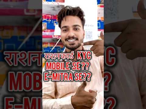 Ration Card Kyc Emitra or Phone Se #viral #shortvideo #rationcard #ration #kyc #aadharcard #shorts