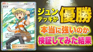 【ポケポケ】大会で優勝したジュンデッキは強い？実際に使って検証してみた結果【ポケカポケット】