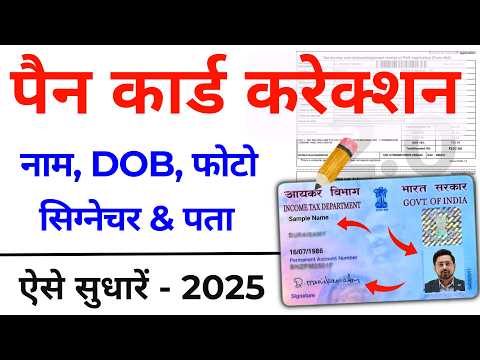 Pan card correction kaise kare | pan card me Name change kaise kare | Pan Signature, DOB, Photo-2025