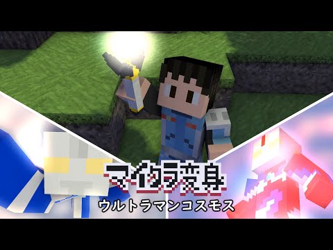 マイクラでウルトラマンコスモスに変身！minecraft animation:Ultraman cosmosTransform