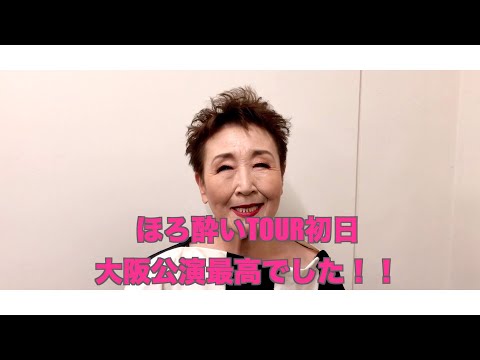 ほろ酔いコンサート初日無事終わりました。【大阪公演を終えて】