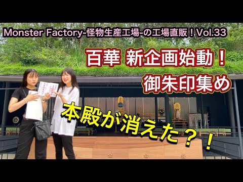 Monster Factory-怪物生産工場-の工場直販！Vol.33