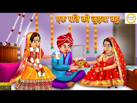 एक पति की जुड़वा बहु | Ek pati ke judwa bahu | Hindi Kahani | Moral Stories | Kahaniyan | story