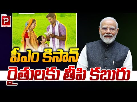 Good News for Farmers under PM Kisan Scheme | Modi | Telugu Popular TV