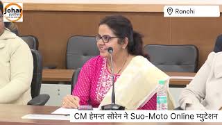 झारखण्ड के CM हेमंत सोरेन ने Suo-Moto Online Mutation प्रक्रिया का राज्यव्यापी शुभारंभ किया#cm