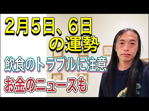 2月5日、6日の運勢 十二支別 【飲食のトラブルに注意】【お金のニュースも】