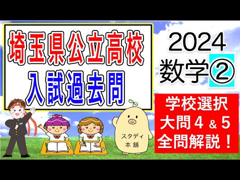 【最後の問題、補助線も連立方程式も不要です！】⭐️今年も証明的中！優しい過去問解説😁🌟２０２４年埼玉県高校受験数学大問４、５🌟令和６年度 埼玉県公立高校入試　学校選択問題　解答速報。傾向と対策💪