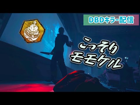 【DBD】モモケルをやりたい夜【マイケル】