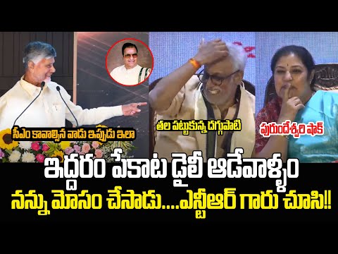 ఇద్దరం పేకాట డైలీ ఆడేవాళ్ళం!! CM Chandrababu Naidu Satirical Comments On Daggubati Venkateswara Rao