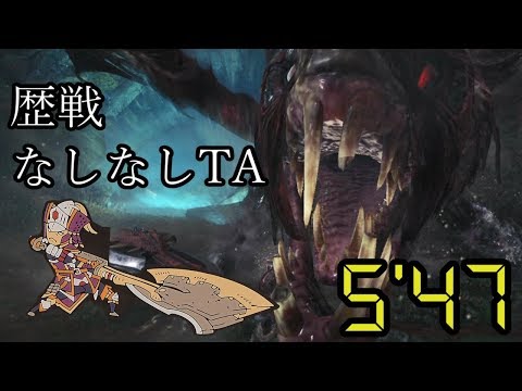 歴戦ヴァルハザク ソロ 5'47 スラッシュアックス MHWorld | Tempered Vaal Hazak solo (Switch Axe)　MHW