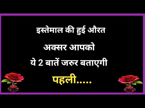 जो औरत ये 2 बातें बताए तो समझो उसकी इस्तेमाल हो.| Shayari Hindi | dard bhare shayari | love Poetry