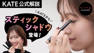 【Official Guide】2 Years in the Making! KATE’s New Stick Eyeshadow is Here!